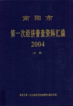 南阳市第一次经济普查资料汇编2004  中  内部资料