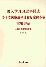 人民日报重要文章选  深入学习习近平同志关于党风廉政建设和反腐败斗争重要讲话