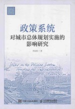 政策系统对城市总体规划实施的影响研究