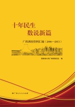 十年民生  数说新篇  广西调查资料汇编  2006-2015