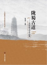 陇蜀古道  青泥道文学作品集