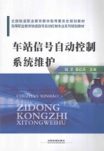 车站信号自动控制系统维护