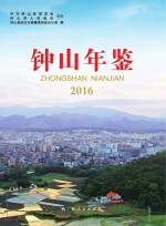 钟山年鉴  2016