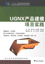 UGNX产品建模项目实践