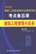 2012国家二级建造师执业资格考试考点备忘录  建筑工程管理与实务