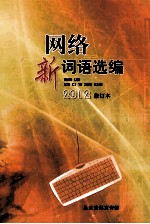 网路新词语选编  2012修订本