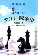 少儿国际象棋  初级篇  2