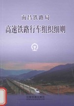 南昌铁路局 高速铁路行车组织细则 NCG02-2014