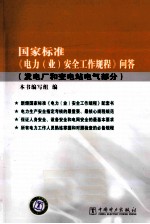 国家标准《电力（业）安全工作规程》问答  发电厂和变电站电气部分