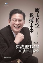 实战型TQM的成长与蜕变　鹰击长空　我博未来  第3版