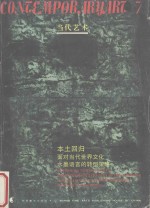 本土回归  面对当代世界文化水墨语言的转型策略