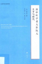 清中叶学者大臣阮元生平与时代