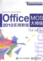 Office 2010实用教程  MOS大师级