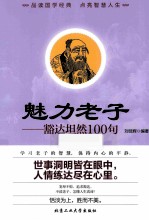 魅力老子  豁达坦然100句