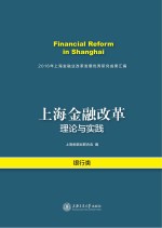 上海金融改革理论与实践  2016年上海金融业改革发展优秀研究成果汇编·银行类