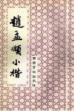 赵孟显小楷