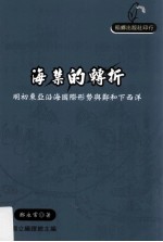 海禁的转折  明初东亚沿海国际形势与郑和下西洋