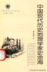 中国现代历史地理学家史念海