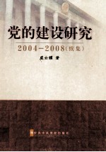 党的建设研究  2004-2008（续集）