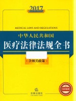 2017中华人民共和国医疗法律法规全书  含相关政策