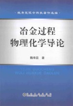 冶金过程物理化学导论