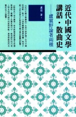 近代中国文学讲话  散曲史  卢冀野论著两种