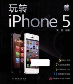 玩转iPhone5