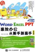 Word Excel PPT 2016高效办公从新手到高手