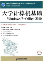 大学计算机基础  Windows 7+Office 2010