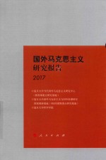 国外马克思主义研究报告2017