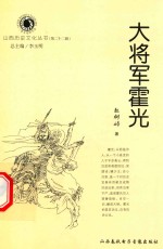 山西历史文化丛书  第22辑  大将军霍光