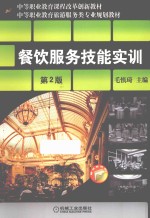 中等职业教育课程改革创新教材中等职业教育旅游服务类专业规划教材  餐饮服务技能实训  第2版