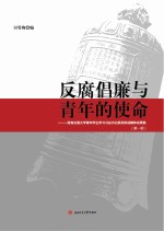 反腐倡廉与青年的使命  西南交通大学青年学生学习习总书记系列讲话精神成果集