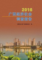 2016广西经济社会调查报告