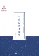 中国古代法理学