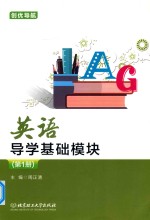 英语导学基础模块  第1册