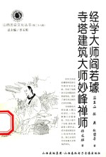 经学大师阎若璩  寺塔建筑大师妙峰禅师