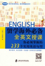 留学海外必备  全英文授课  你必须掌握的233个实用英语句型