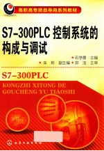 S7-300PLC控制系统的构成与调试