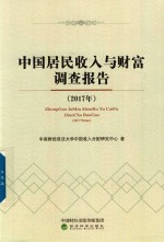 2017年中国居民收入与财富调查报告