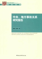 中央、地方事权关系研究报告