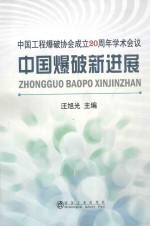 中国工程爆破协会成立20周年学术会议  中国爆破新进展