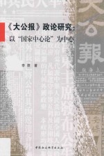 《大公报》政论研究  以“国家中心论”为中心