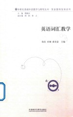 英语教师发展系列  外研社基础外语教学与研究丛书  英语词汇教学