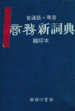 普通话、粤音商务新词典