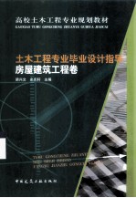 土木工程专业毕业设计指导  房屋建筑工程卷