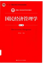 新编21世纪经济学系列教材  国民经济管理学  第3版