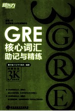 GRE核心词汇助记与精练