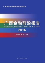 广西金融前沿报告  2016