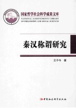 国家哲学社会科学成果文库  秦汉称谓研究